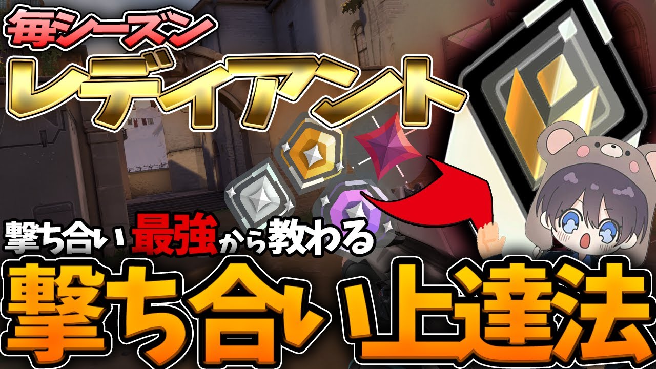レディアント常連プレイヤーに「撃ち合い最強になるコツ」を教わってみた。大ボリューム。（強者のピークの仕方、初心者・中級者の撃ち合いのコツ、芋から更に上にいくには、etc...）【Valorant解説】