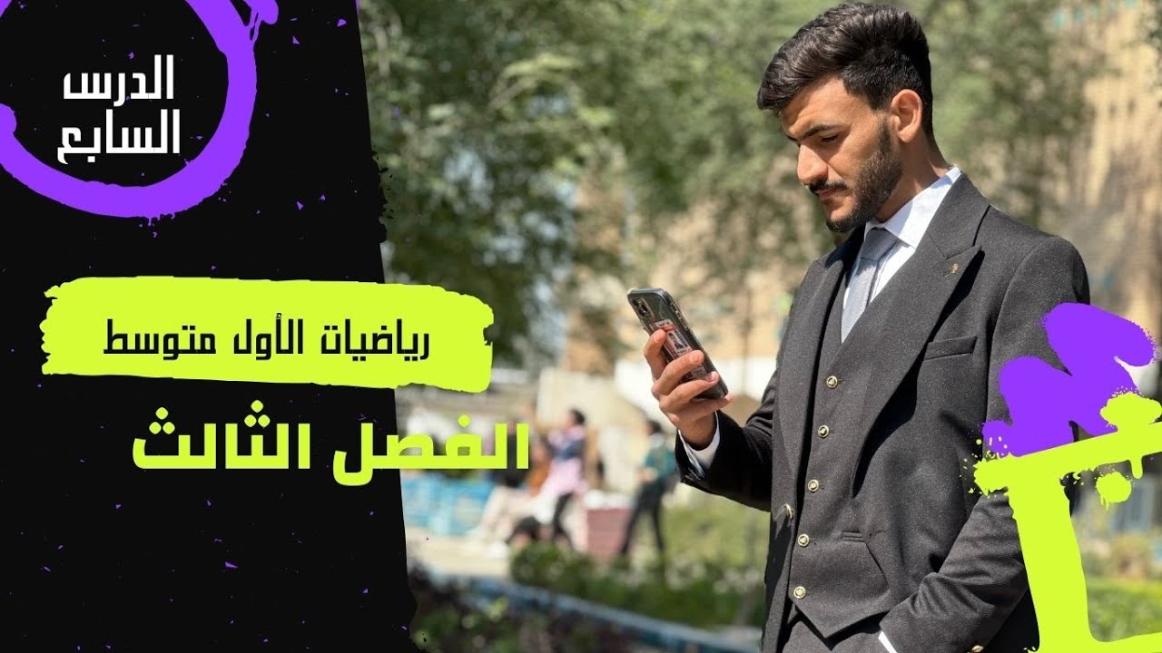 رياضيات الاول متوسط \ الفصل الثالث \ الدوال و تنظيمها في جدول \ 2025