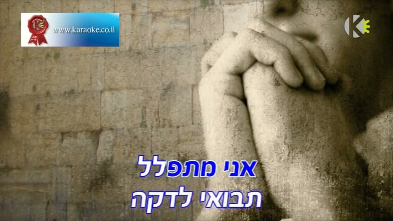 אייל גולן - מתפלל קריוקי
