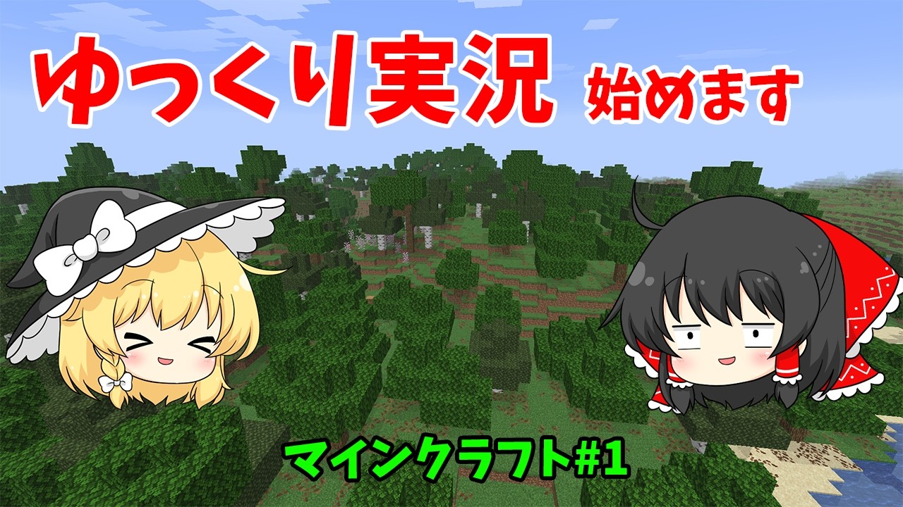 【ゆっくり実況】マイクラの世界でサバイバル生活 #1