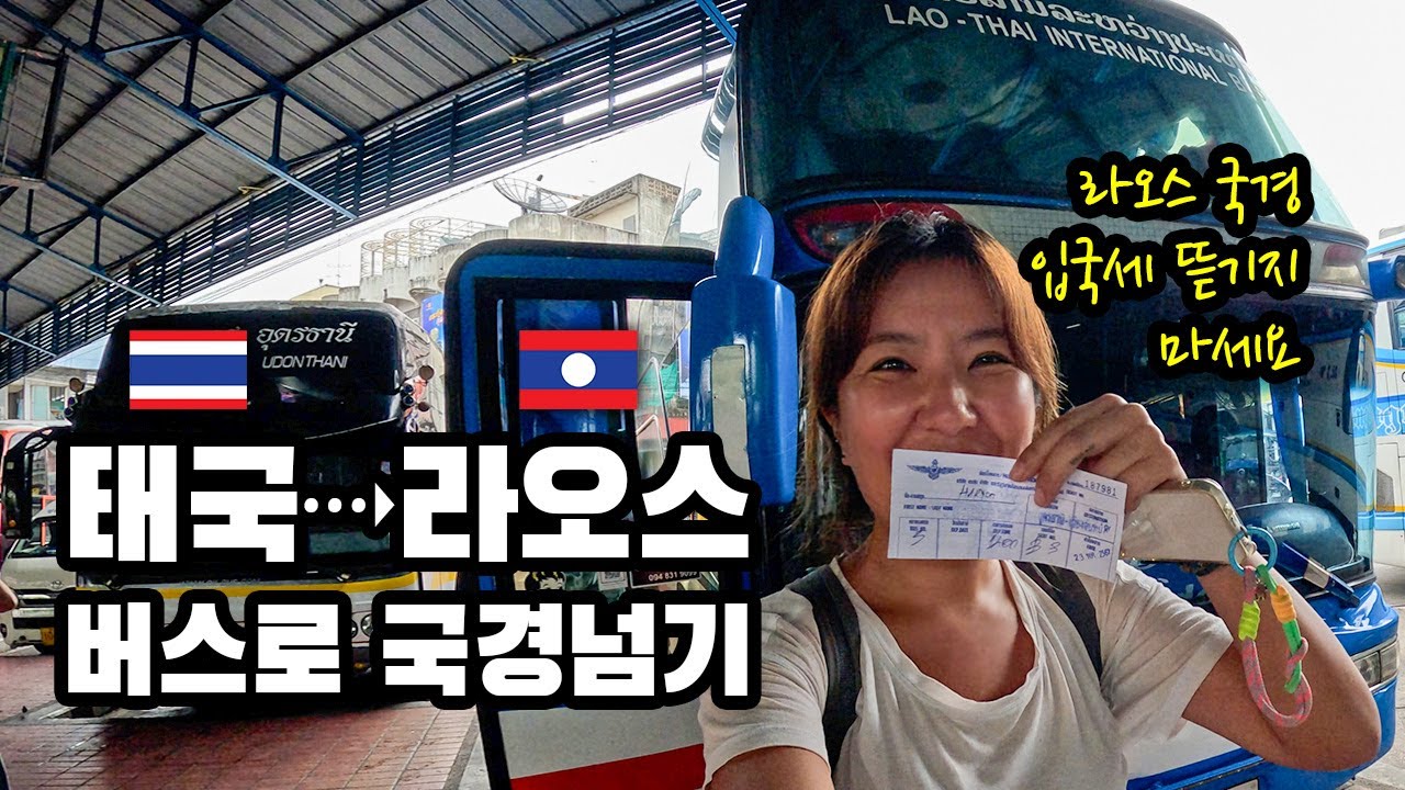 [여행 VLOG] 태국 우돈타니에서 라오스 비엔티엔으로 버스 타고 육로로 국경 건너기