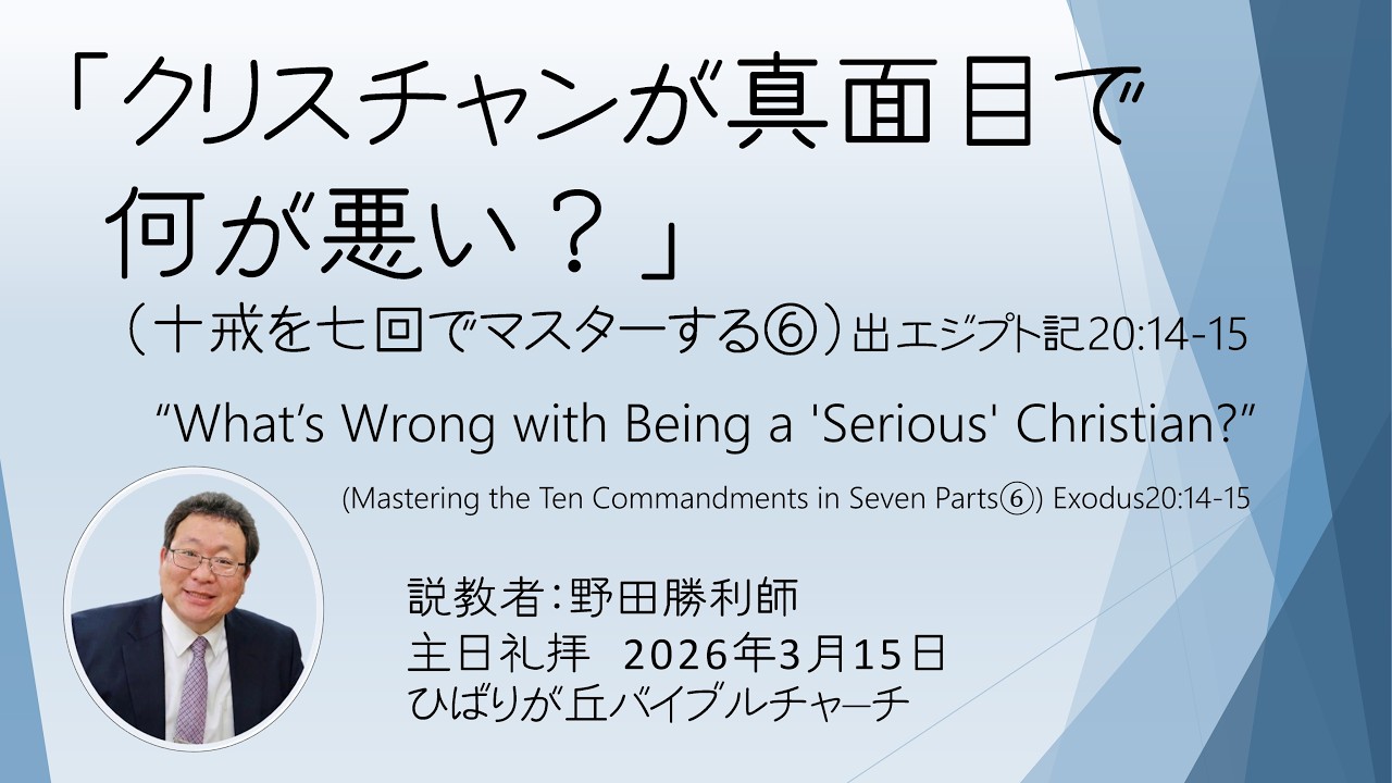 「クリスチャンが真面目で何が悪い？」(十戒を七回でマスターする⑥)出エジプト記20:14-5 野田勝利師【主日礼拝】2026-03-15
