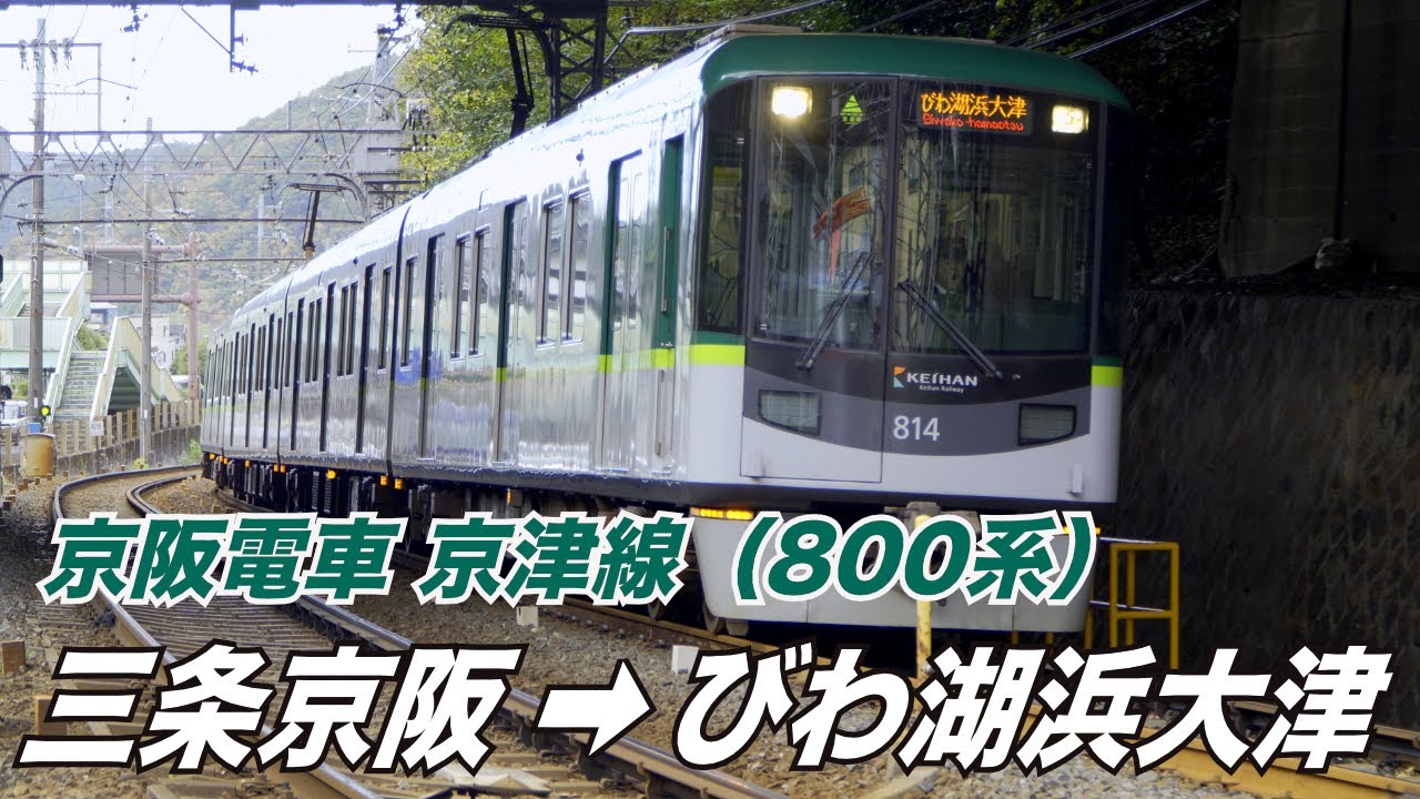 【4K 前面展望 速度計・駅名標付】京都市営地下鉄東西線・京阪電車 京津線 （三条京阪 → びわ湖浜大津）