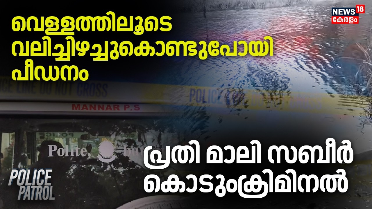 വെള്ളത്തിലൂടെ വലിച്ചിഴച്ചുകൊണ്ടുപോയി പീഡനം; പ്രതി മാലി സബീർ കൊടുംക്രിമിനൽ | Police Patrol