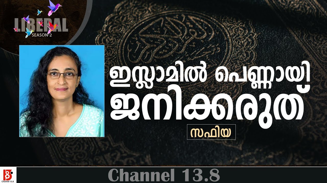 ഇസ്ലാമിൽ പെണ്ണായി ജനിക്കരുത് | Safiya P M | The Liberal Season-2