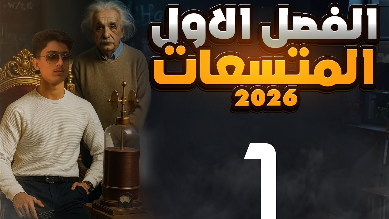 فيزياء الصف السادس علمي  || الفصل الاول محاضرة 1 (الموصل الكروي المنفرد المعزول)