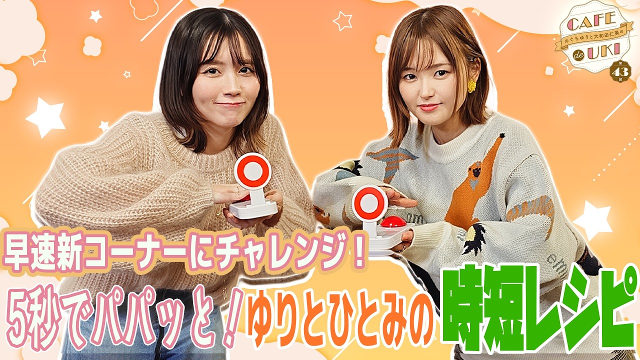 【5秒でパパッと！ゆりとひとみの時短レシピ】のぐちゆりと大和田仁美のCAFÉ de UKI第39回(2026/2/11) #カフェドウキ