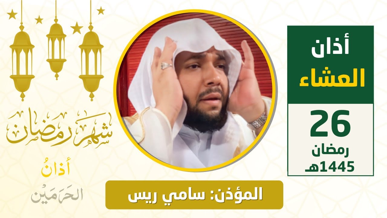 أذان العشاء للمؤذن سامي ريس الجمعة 26 رمضان 1445هـ
