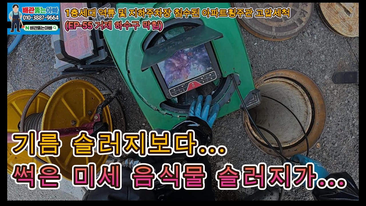 1층세대 역류 및 지하주차장 침수된 아파트 횡주관 고압세척ㅣEP-55 거제 하수구 막힘