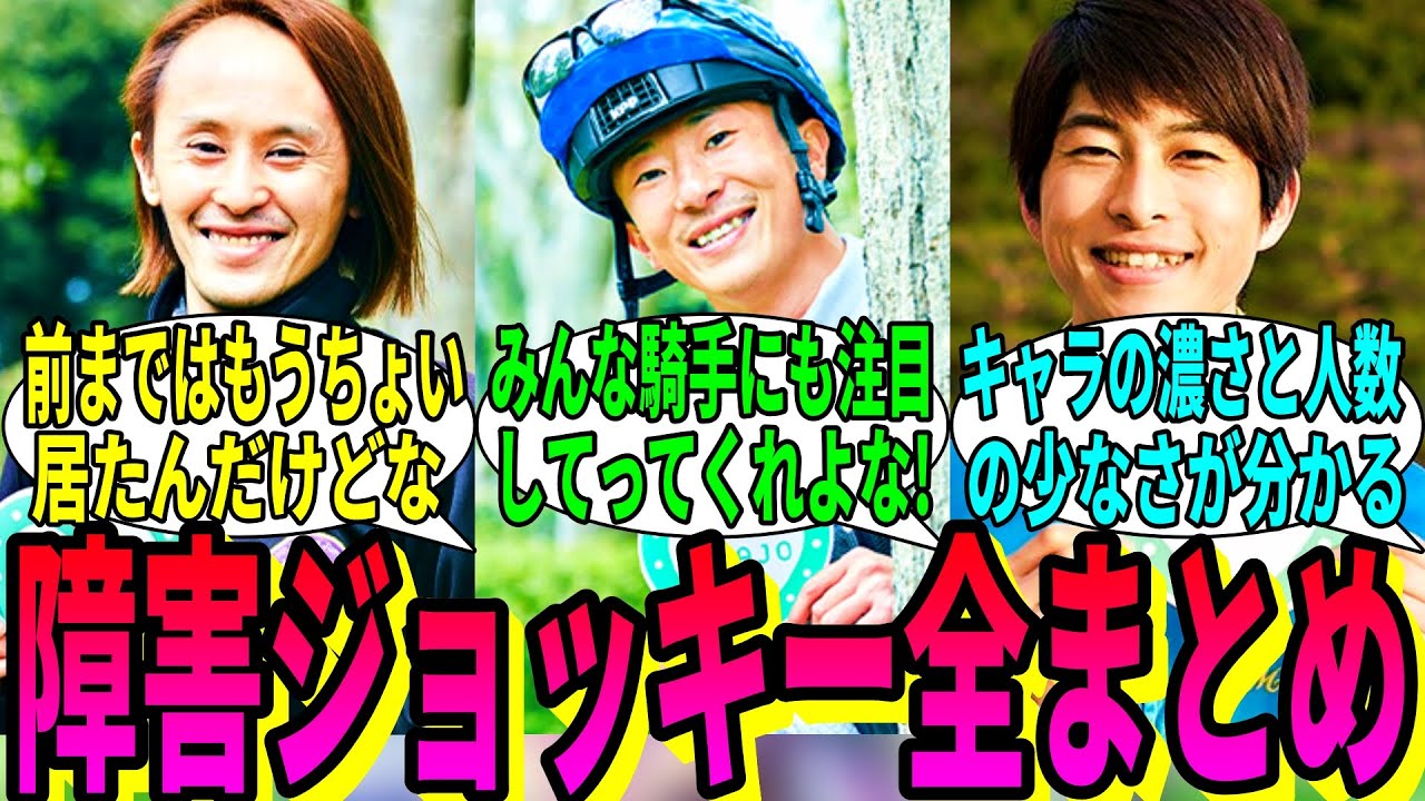 【競馬の反応集】「君たちは障害ジョッキーを知ってるか？」に対する視聴者の反応集