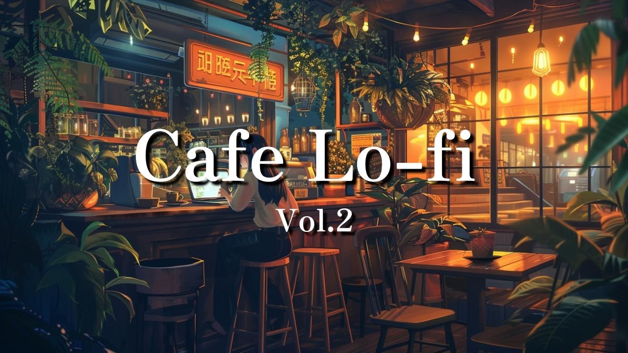 カフェ・Lo-fi Vol.2【作業・勉強・読書用BGM】レストランBGM、ラウンジミュージック、ショップBGM