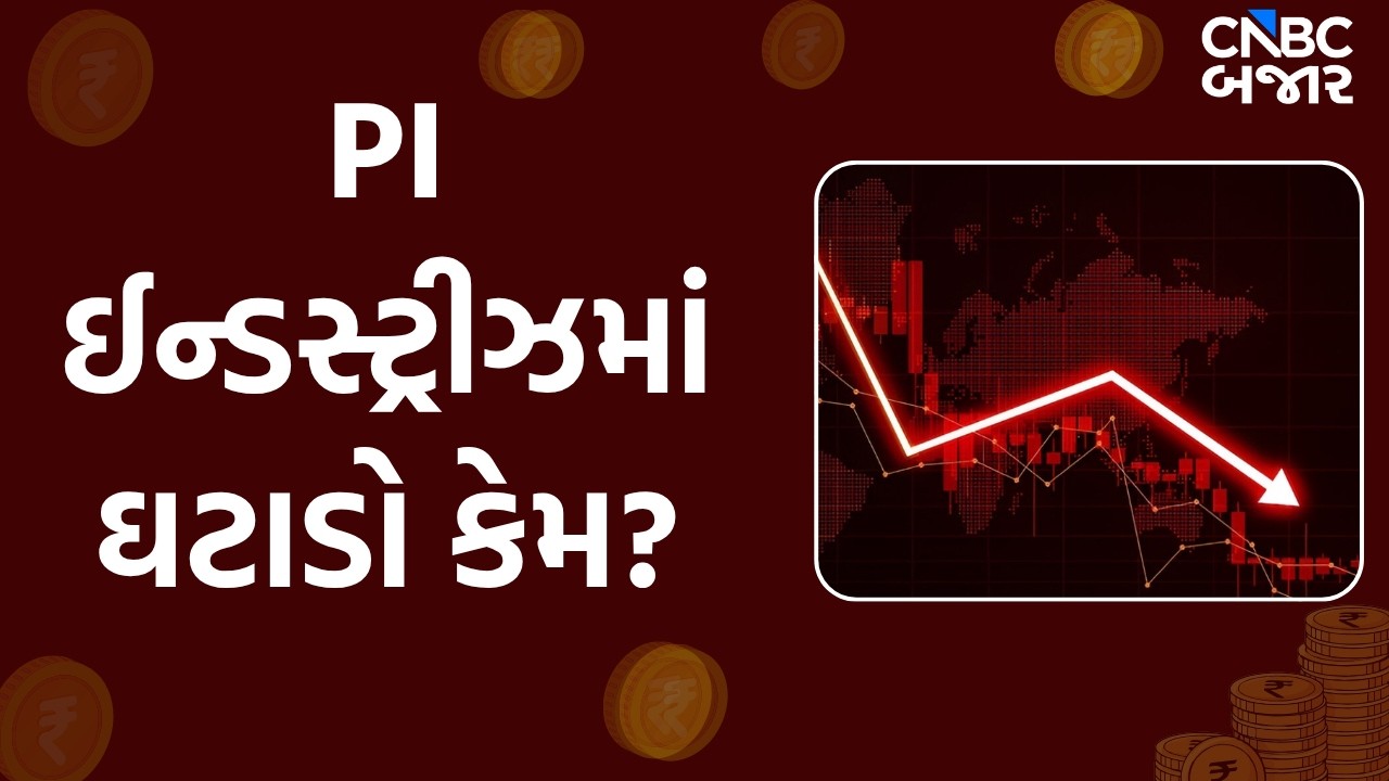 PI Industries Stock News: PI ઈન્ડસ્ટ્રીઝમાં ઘટાડો કેમ?| PI Industries Share news | Stock in News