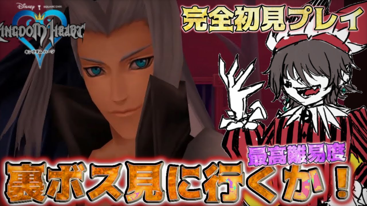 【初見キングダムハーツ】裏ボス見に行きますか！ここからが本場？　#キングダムハーツ #ps4 #りんごん