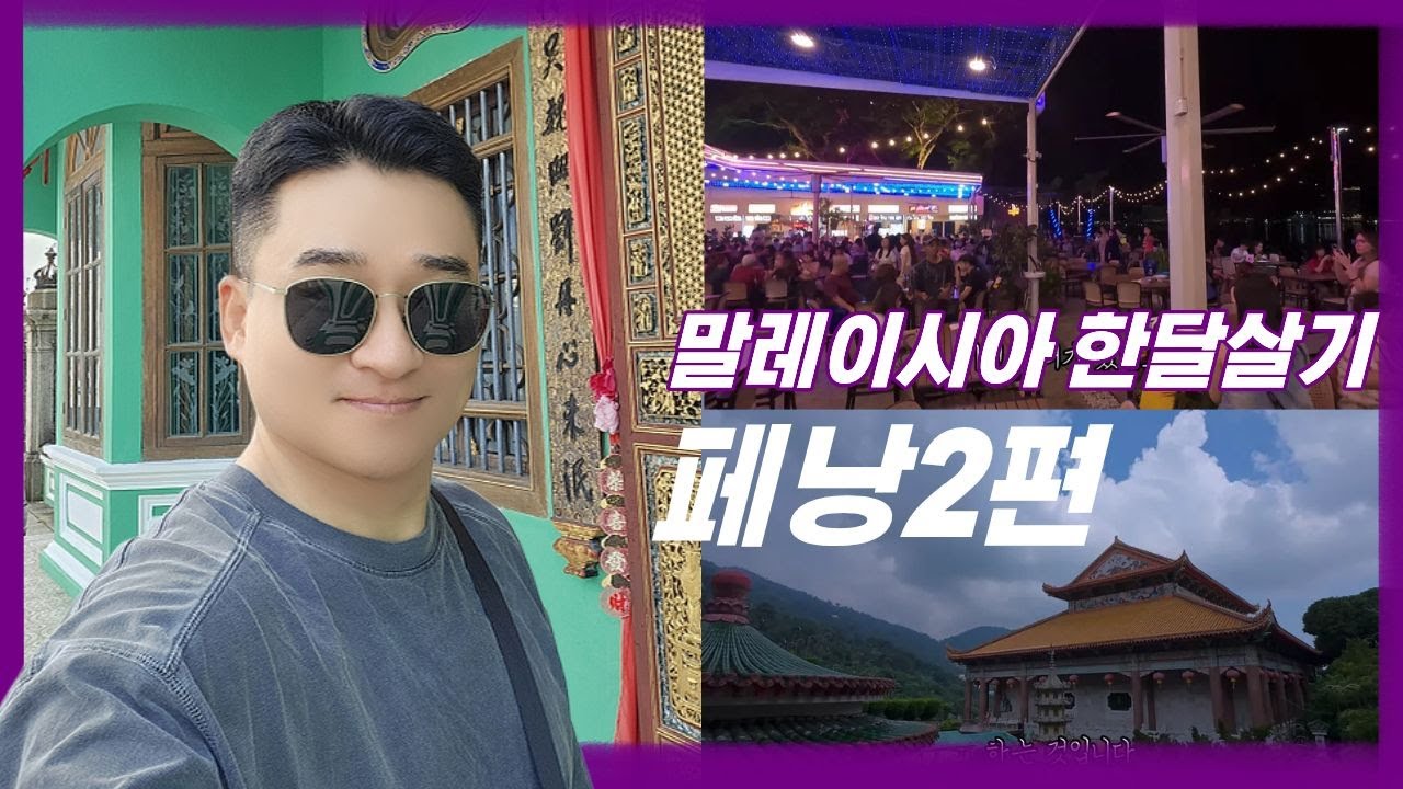 말레이시아 페낭 2편 맛집부터 관광지까지!! #말레이시아여행 #말레이시아한달살기 #말레이시아브이로그 #말레이시아페낭