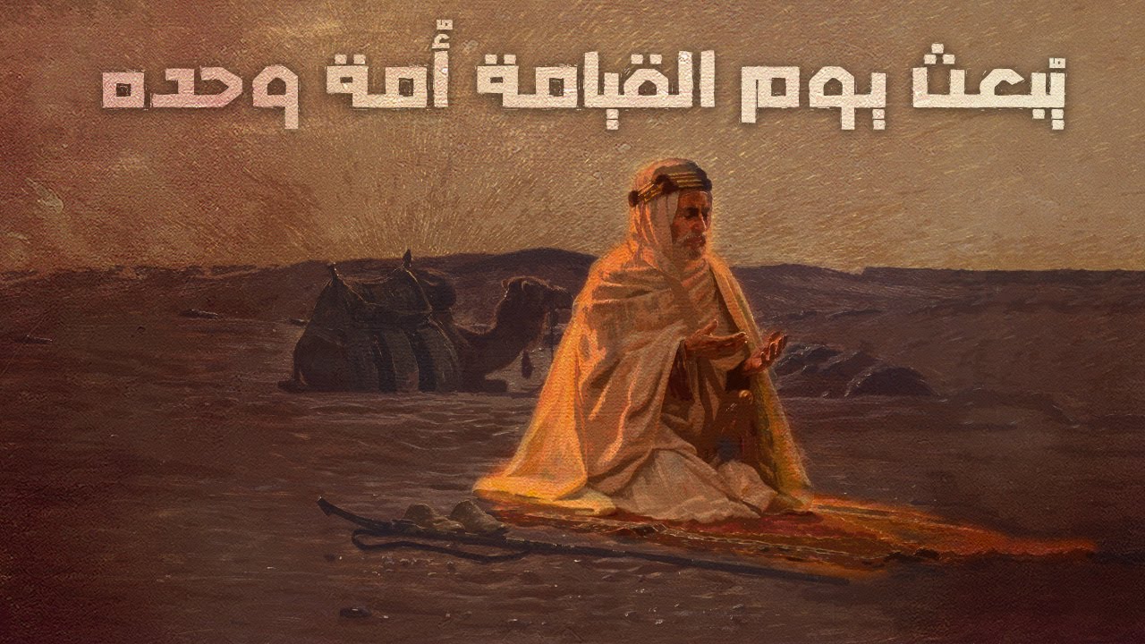 المسلم الذي يُبعث يوم القيامة أُمة وحده | قصص من التاريخ الإسلامي