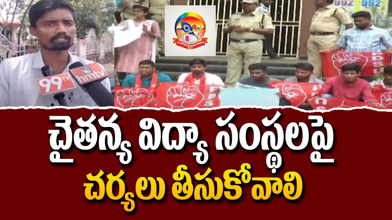 శ్రీ చైతన్య విద్యా సంస్థలపై చర్యలు తీసుకోవాలి | PDSU Leaders Protest Against Sri Chaitanya College