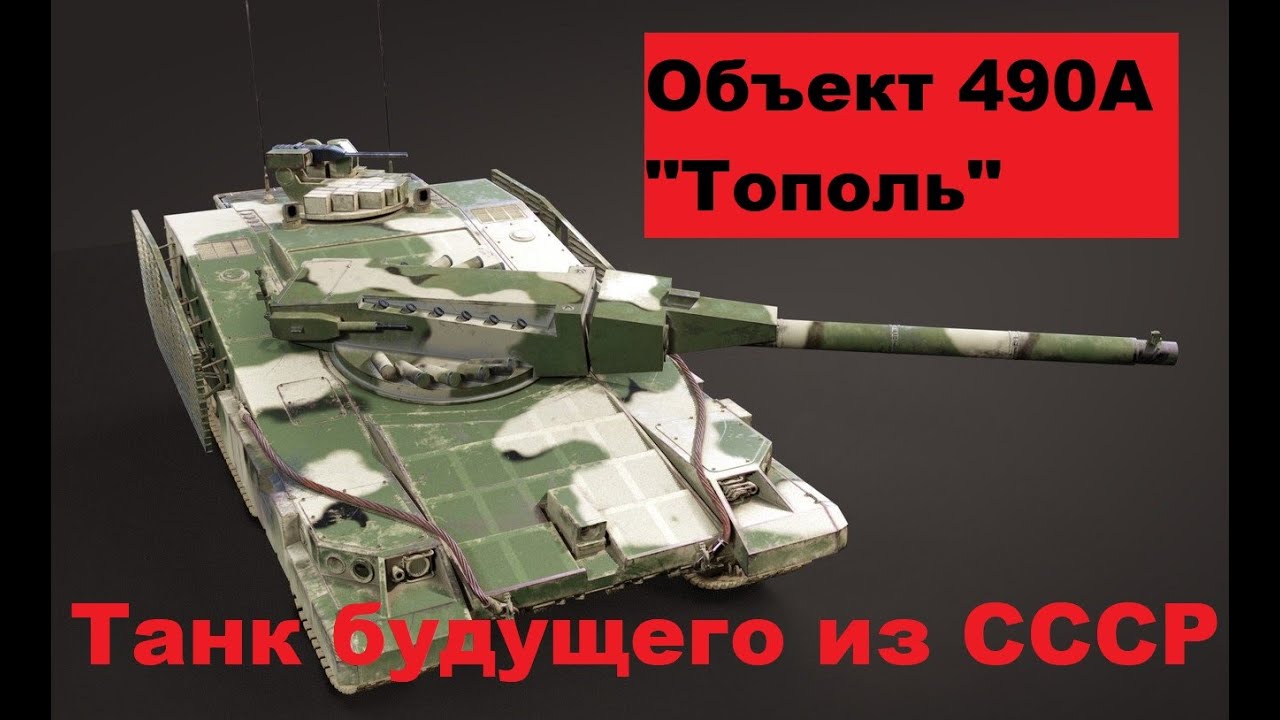 Tank Object 490 (490A). Object 490A. Tank of the future from the USSR.