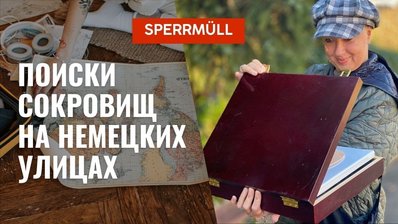 От мусора к сокровищам: Поиски сокровищ из Sperrmüll в Германии