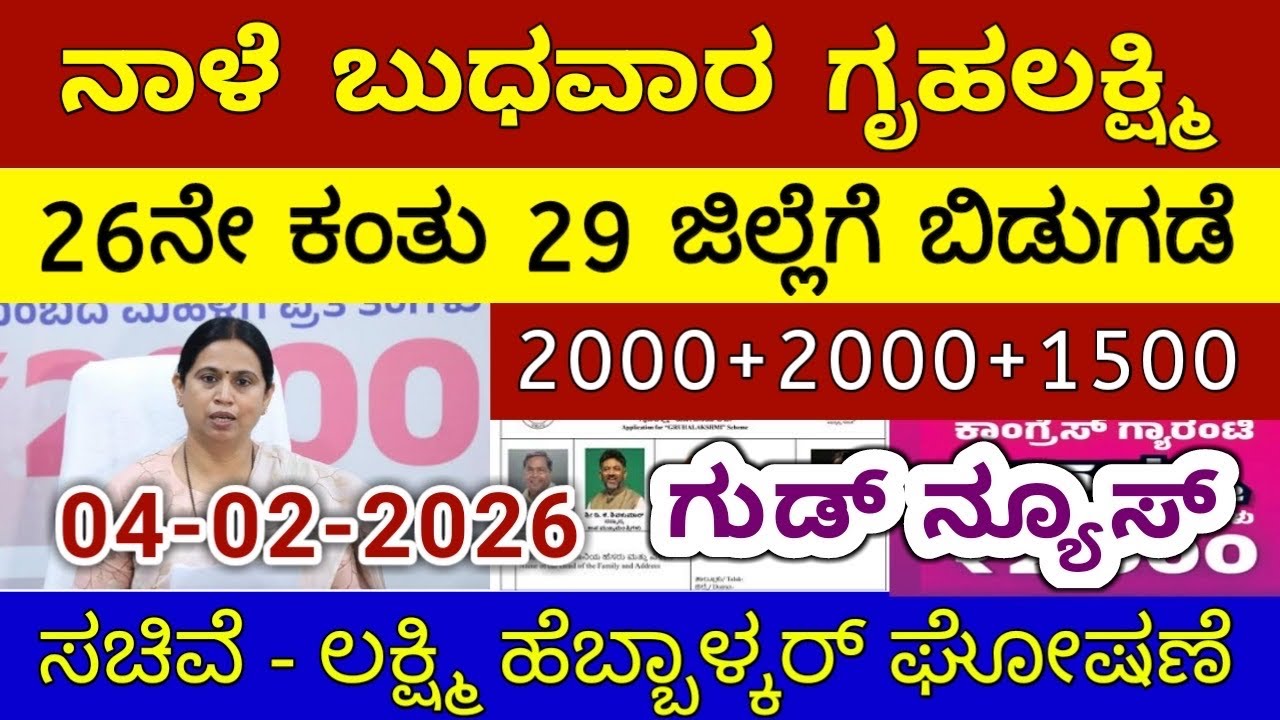 ಗೃಹಲಕ್ಷ್ಮಿ 26ನೇ ಕಂತು 4000 ಬುಧವಾರ 29 ಜಿಲ್ಲೆಗೆ ಬಿಡುಗಡೆ | ಲಕ್ಷ್ಮಿ ಹೆಬ್ಬಾಳ್ಕರ್ | Gruhalakshmi Updates