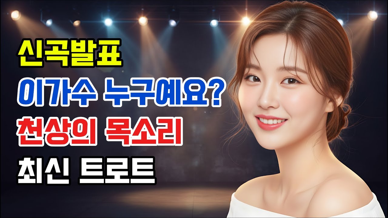 🎤신곡발표 💖흥겨운 리듬 최신 트로트 🎵 신바람 최신 트로트 모음 곡 1시간 연속 듣기, 요즘 최고 핫한 최신 트로트