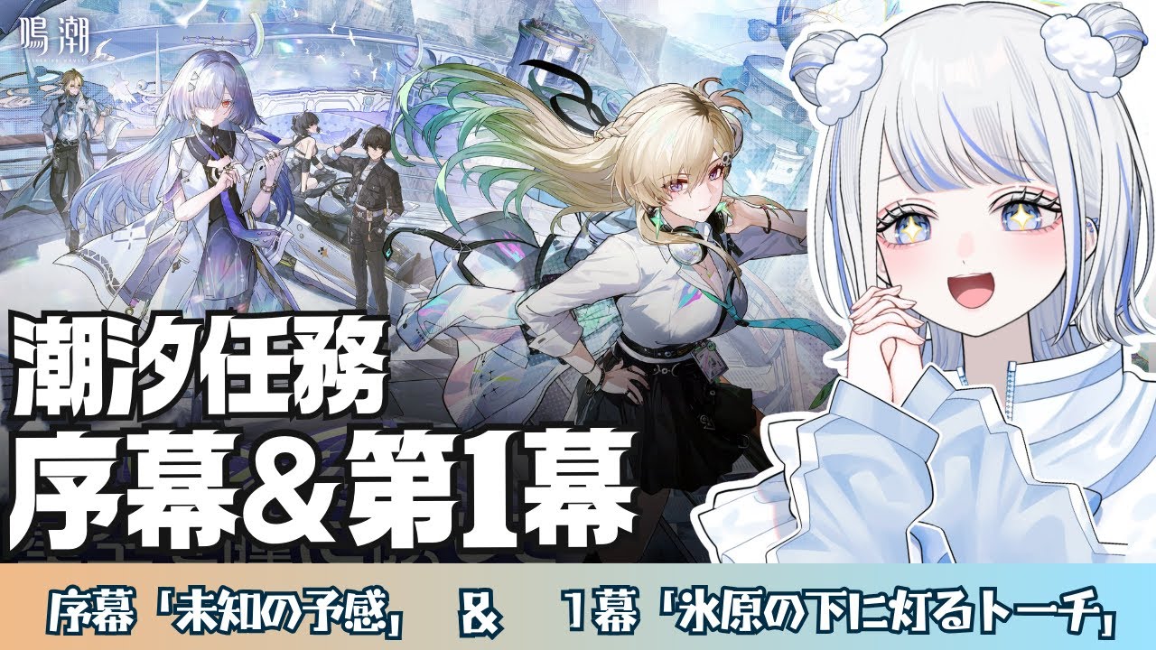 【#鳴潮】ラハイロイ！ラハイロイ！ラハイロイ！！／潮汐任務 - ３章１幕『氷原の下に灯るトーチ』【みなせちゃん】
