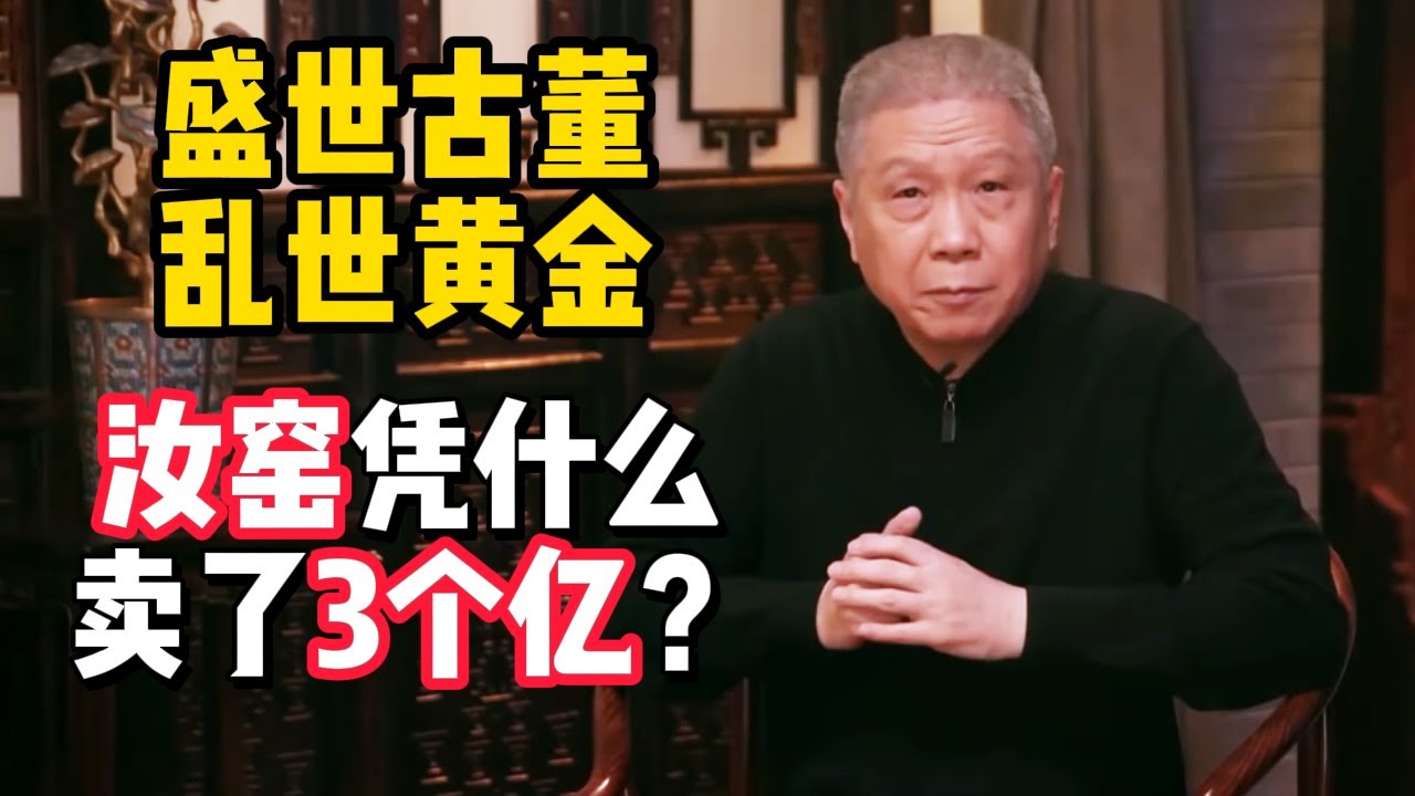 盛世古董，亂世黃金！皇家御用瓷器，如今的汝窯，憑什麼能賣出三個億的價錢？#马未都 #观复嘟嘟 #纪录片 #圆桌派 #中国 #历史