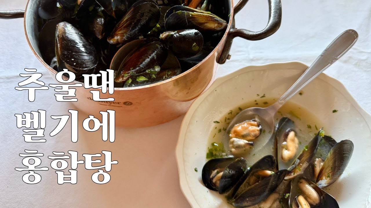 5분이면 완성되는 찐한 ~ 홍합탕, 유럽맛 홍합술찜이에요.