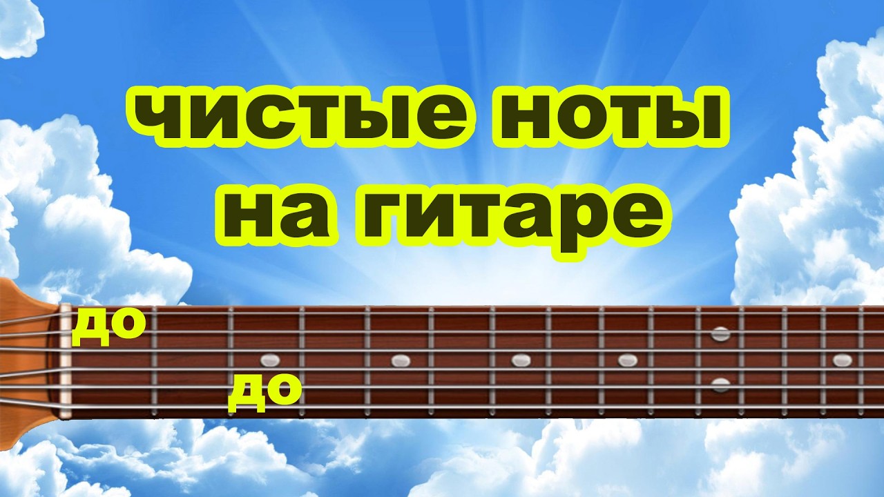 Чистые ноты на гитаре: от до до до