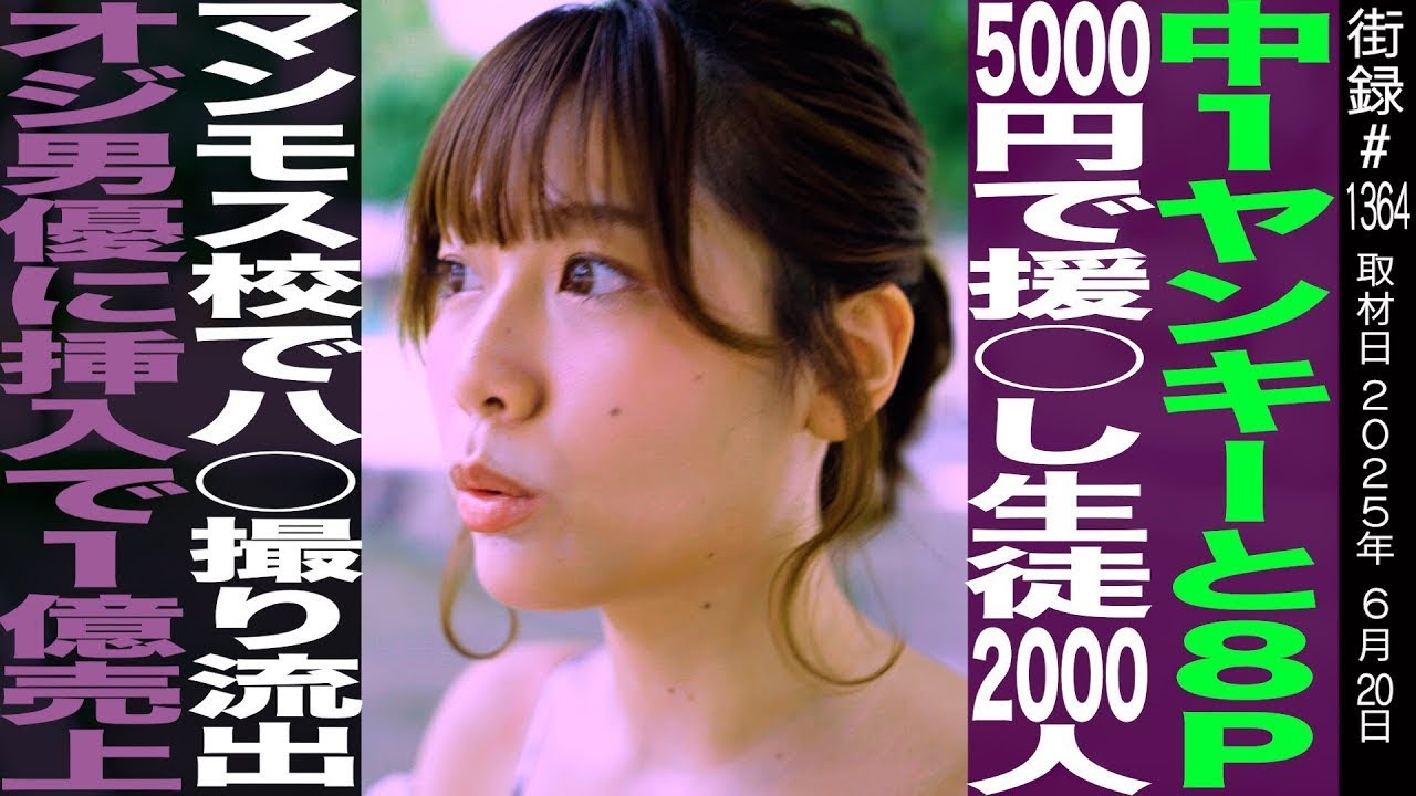 地元ヤンキー8人相手に輪○/マンモス校で禁断映像流出/同人●Vで1億売り上げ/るるたん