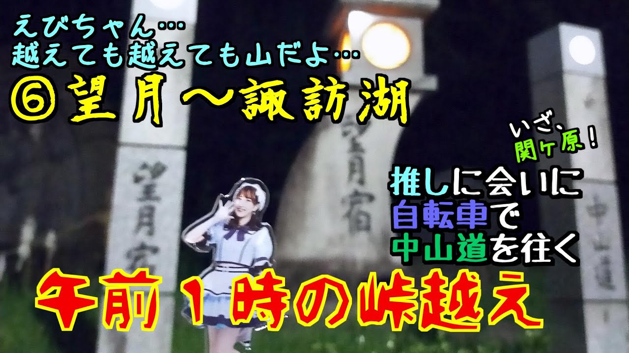 推しに会いに中山道を往く⑥望月～諏訪湖