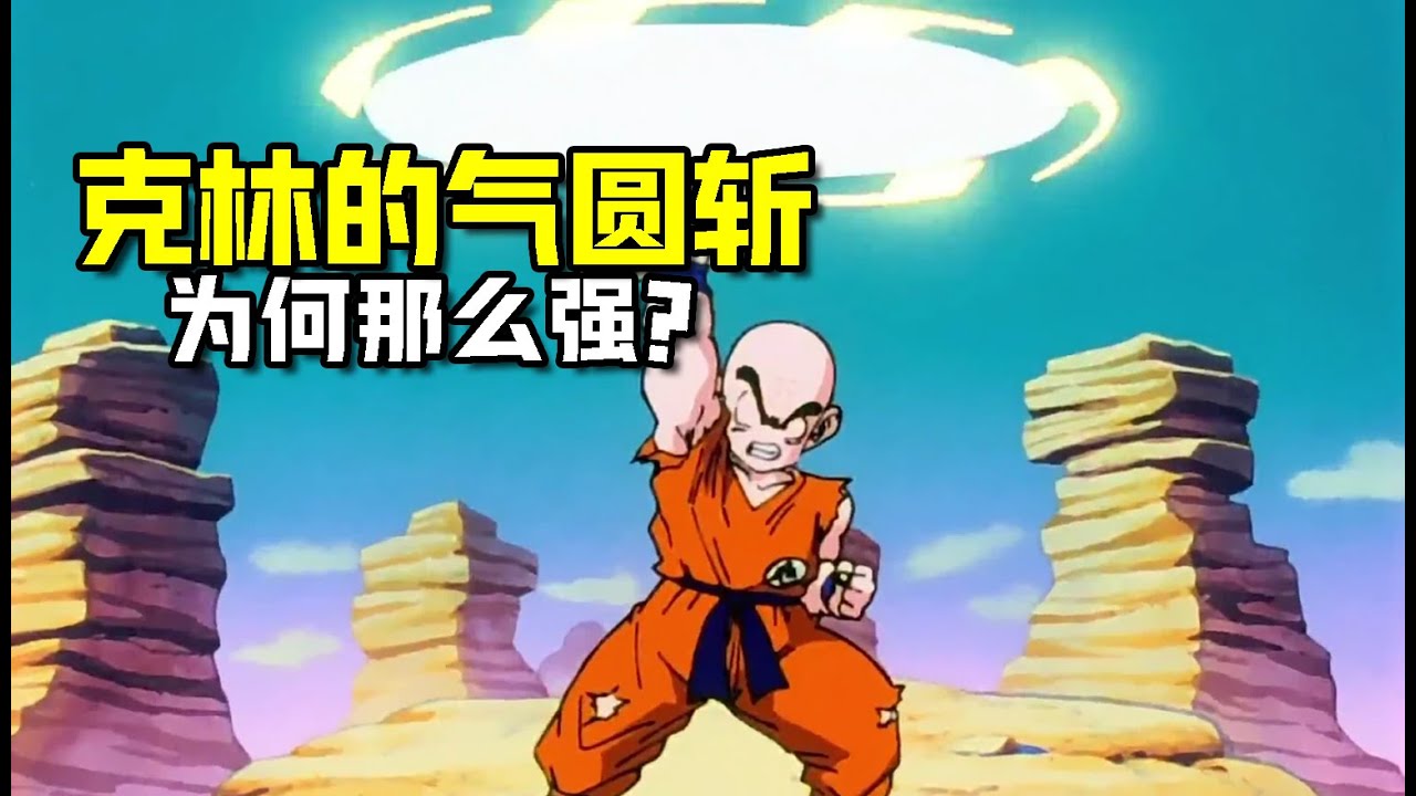 龍珠 克林的氣圓斬為何能砍掉弗利薩的尾巴？