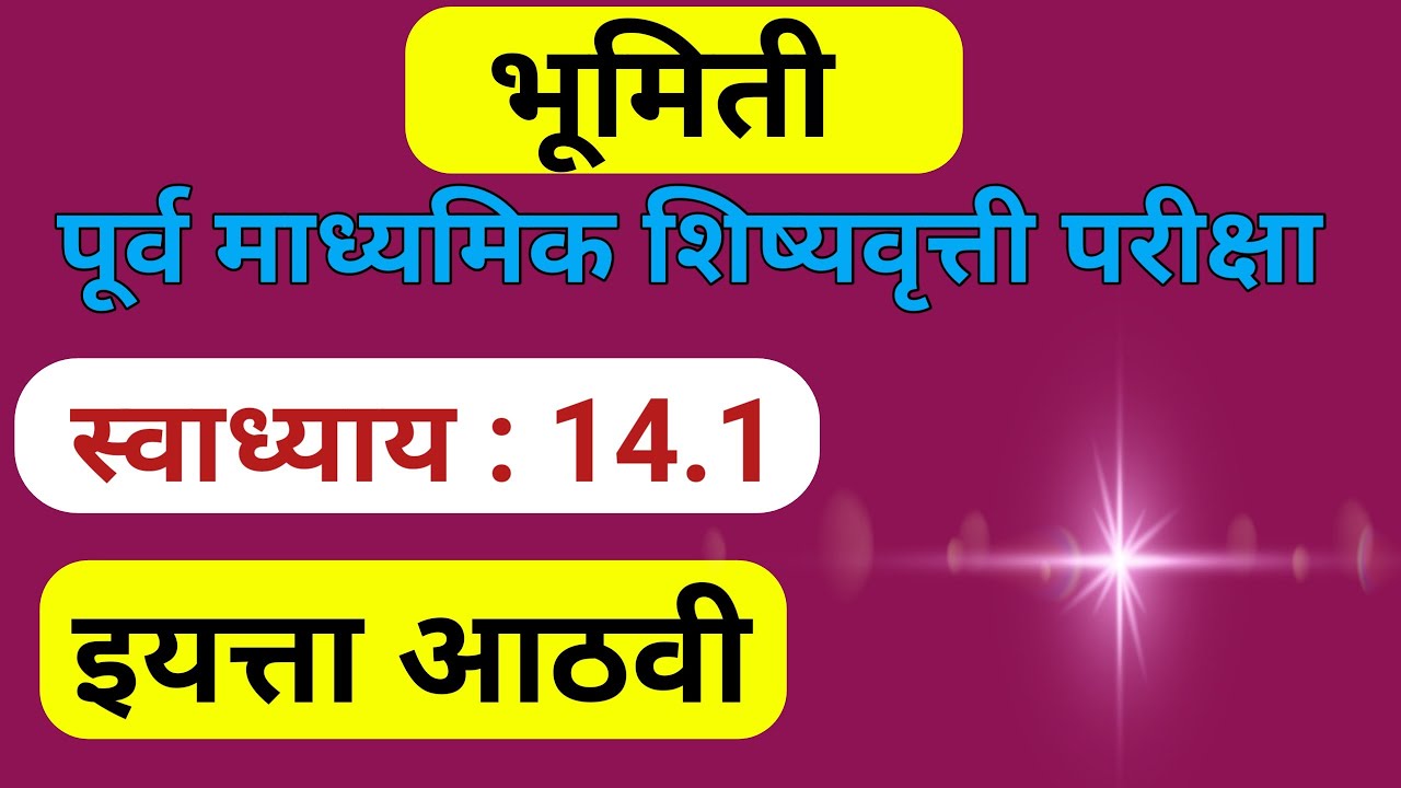8th Scholarship Math Exercise 14.1 | आठवी स्कॉलरशिप गणित स्वाध्याय 14.1