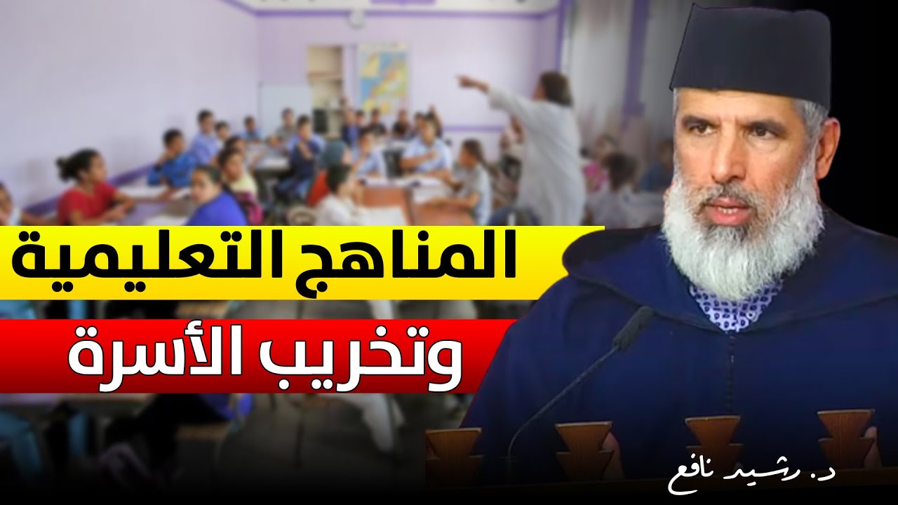 🔷 المناهج التعليمية .. وتخريب الأسرة والهوية المسلمة || د. رشيد نافع / خطبة الجمعة 2024.07.05