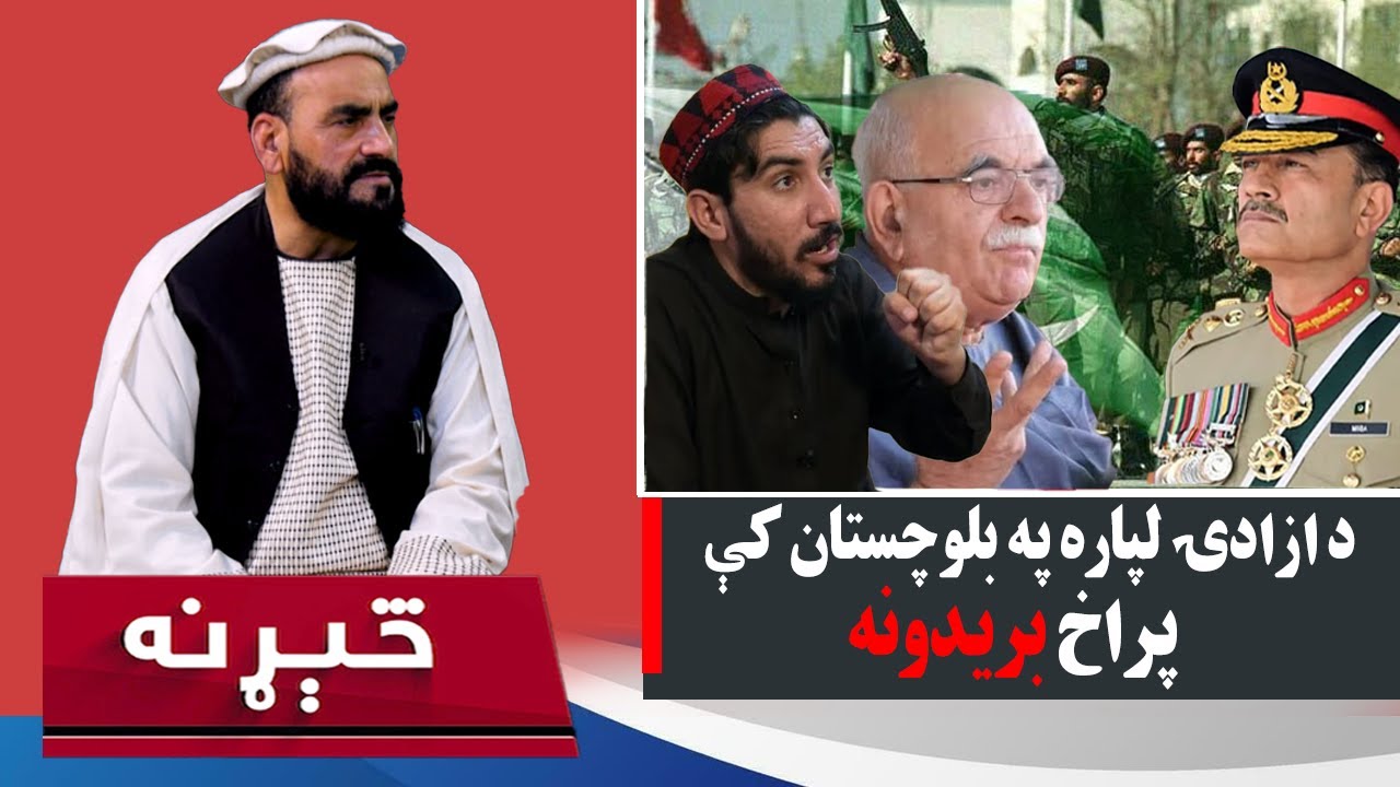 څېړنه: «هیروف» عملیاتو د بلوچ مقاومت دویم پړاو پیل کړ