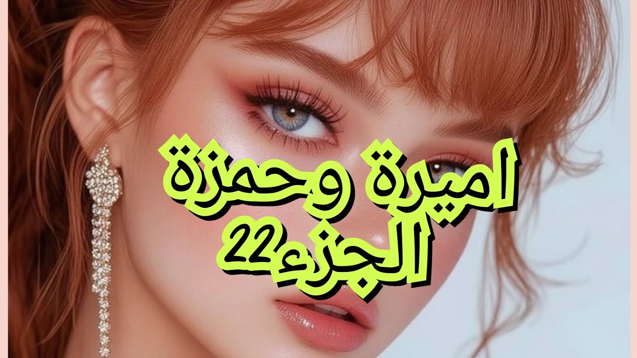 حمزة واميرة حاية جزائرية حقيقية