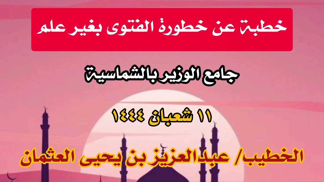 خطبة عن الفتوى بغير علم. جامع الوزير بـ #الشماسية