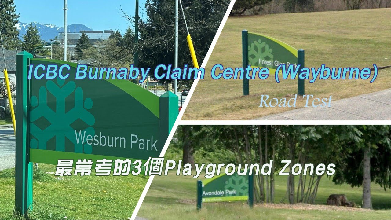 加拿大學車系列4：ICBC Burnaby Claim Centre (Wayburne) Road Test 最常考的3個Playground Zones