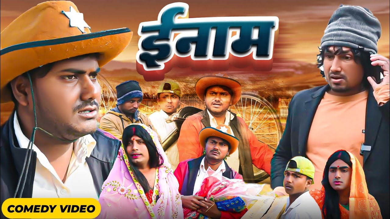 इनाम |Ename | Rustic Fun | Mani Meraj | Mani meraj new bhojpuri comedy