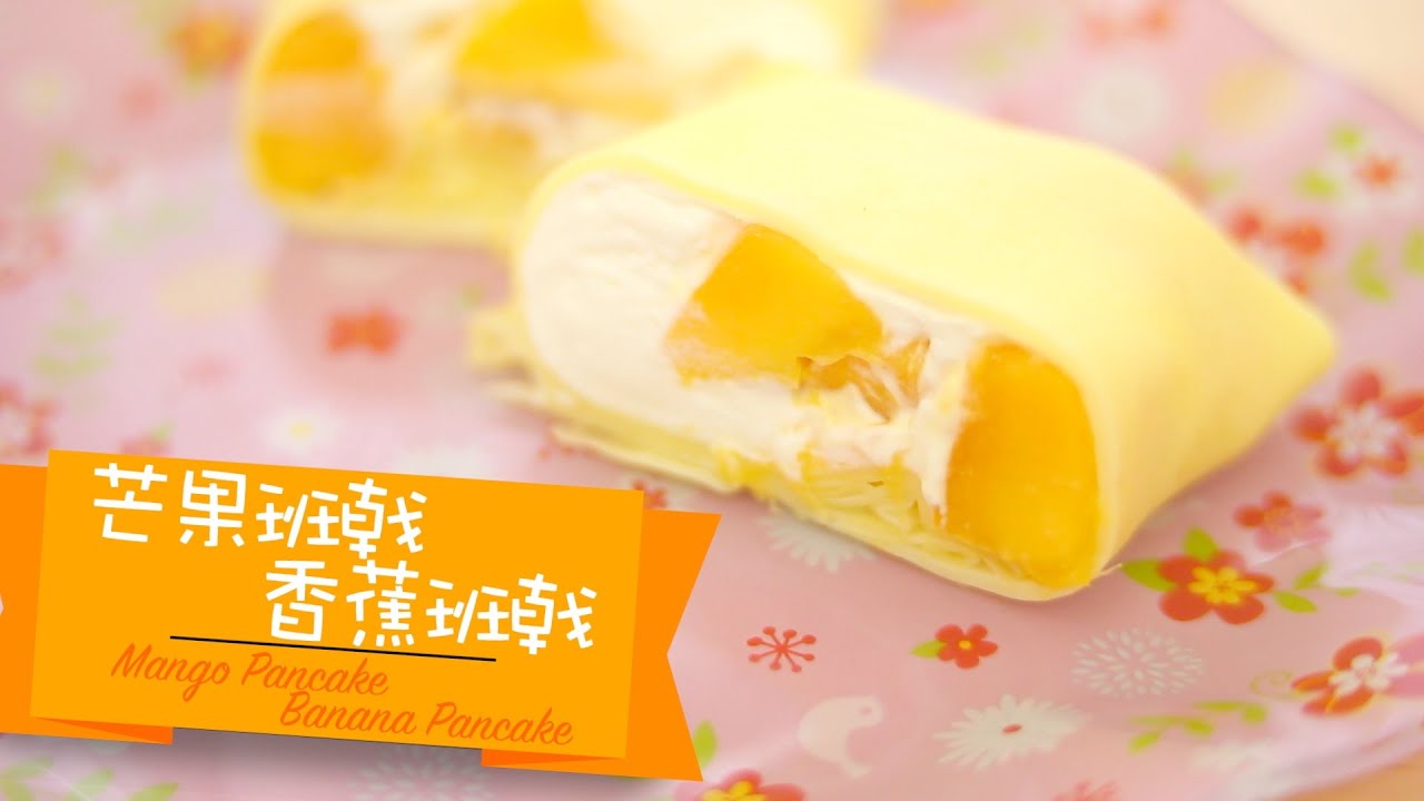 芒果/香蕉班戟 Banana/Mango Pancake [by 點Cook Guide]