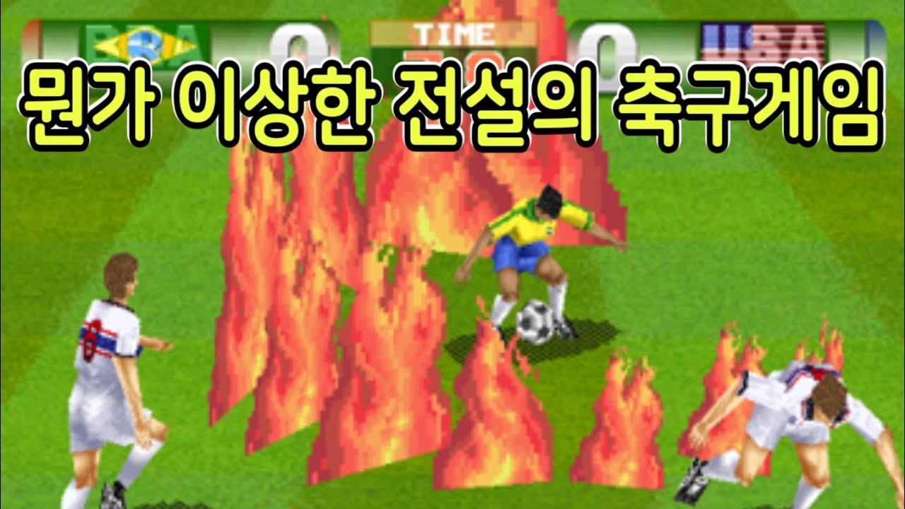 뭔가 이상한 전설의 축구게임