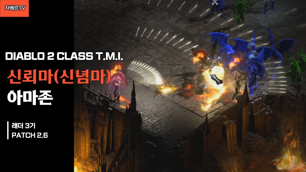 디아블로2 신뢰마의 모든 것, TMI 12가지 [JahBer TV]