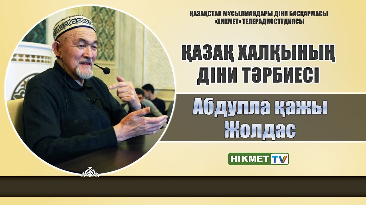 Қазақ халқының діни тәрбиесі | Абдулла қажы Жолдас