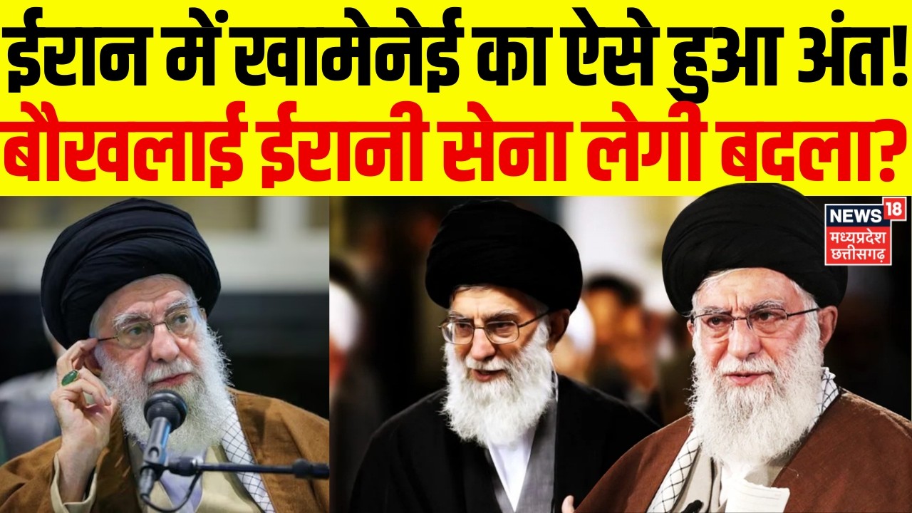 Iran Supreme Leader Ayatollah Ali Khamenei की मौत- ईरानी मीडिया, राष्ट्रीय शोक का ऐलान | N18G |Trump