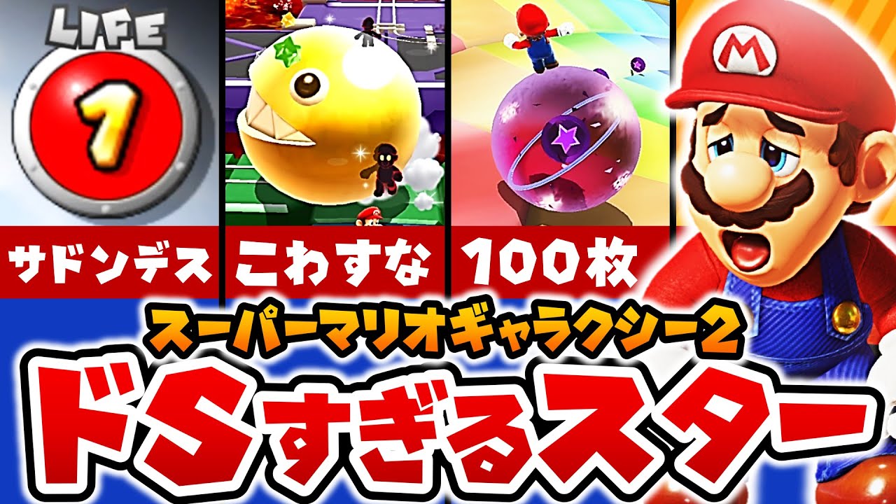 【マリオギャラクシー２】あまりにも難しすぎたスターランキング【ゆっくり解説】