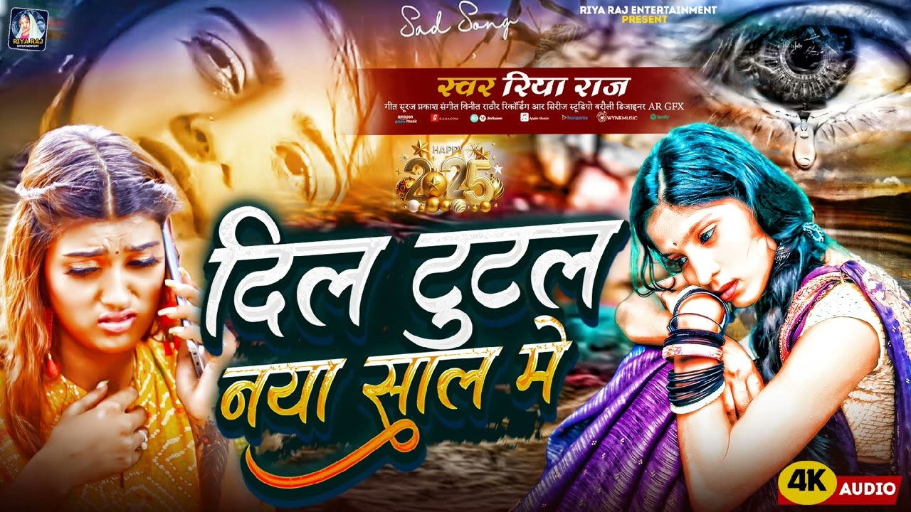 #Viralsong | दिल टूटल नया साल मे | #Riya Raj | #Happy_new year | #dil tutal Naya Sal me | रिया | राज