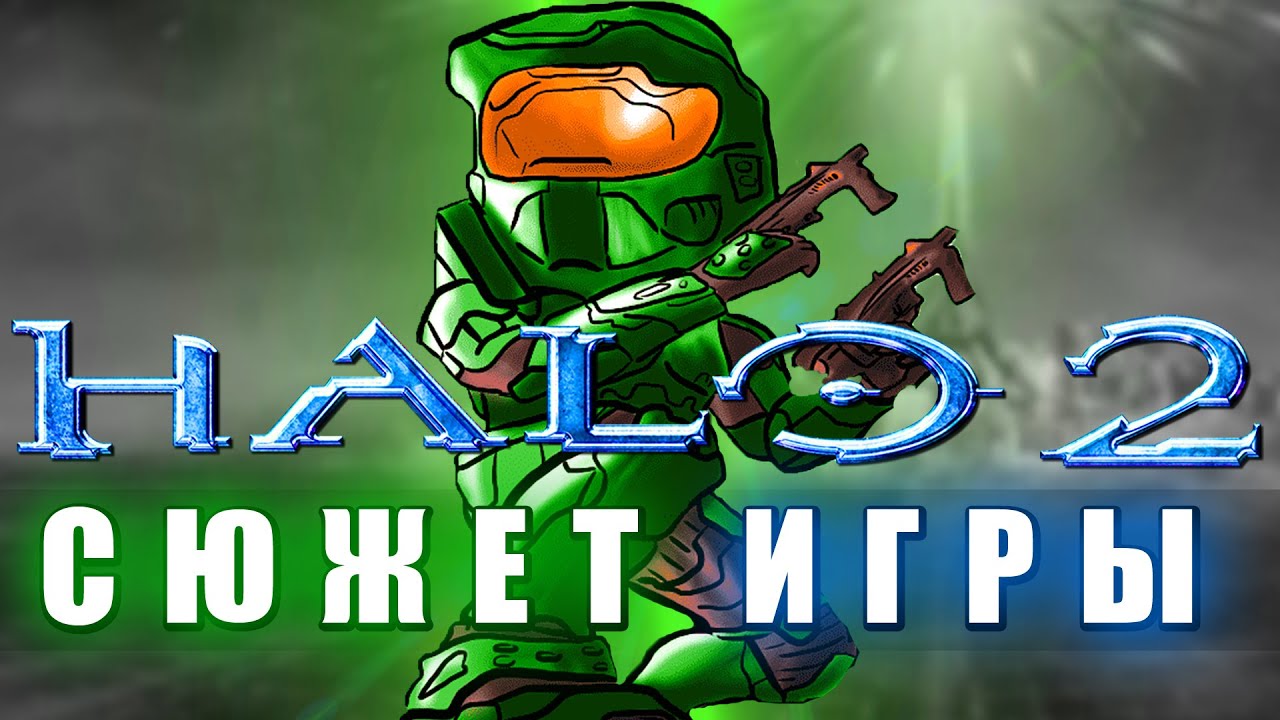 О чем был сюжет Halo 2 | Краткий пересказ Halo (Вторая Halo)