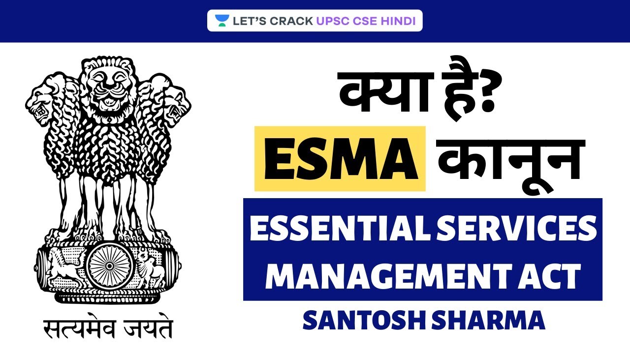 Essential Services Management Act | UPSC CSE 2020/2021 Hindi | IAS | Santosh Sharma