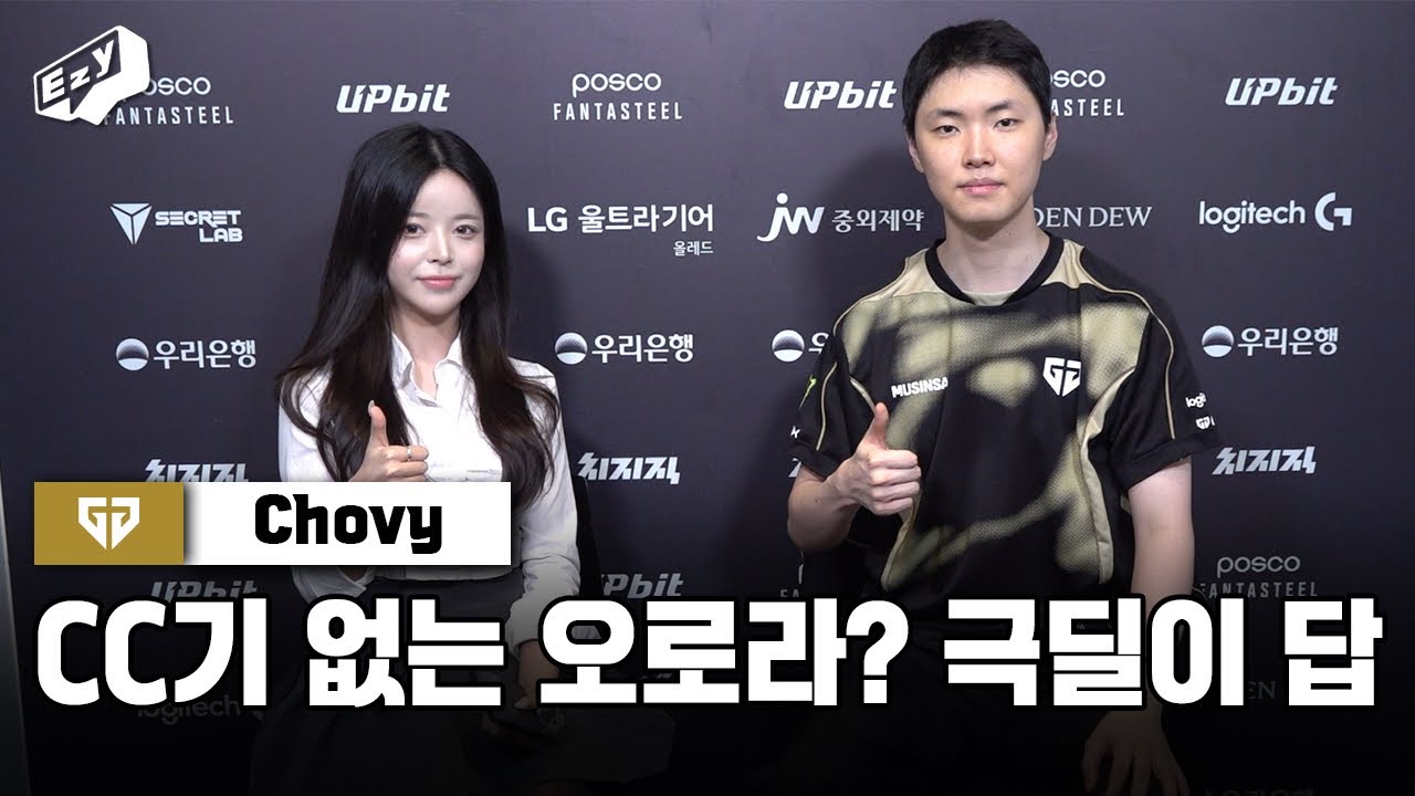 “CC기 없는 오로라, 극딜이 답“ 쵸비 인터뷰 | GEN vs DK(02.14)