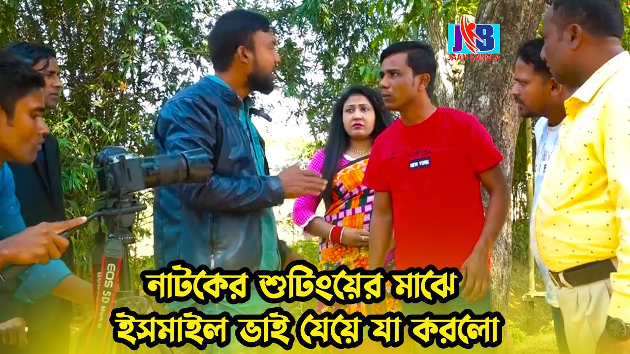 নাটকের শুটিংয়ের মাঝে ইসমাইল ভাই যেয়ে যা করলো | Bangla Comedy | Jaan Bangla 2022