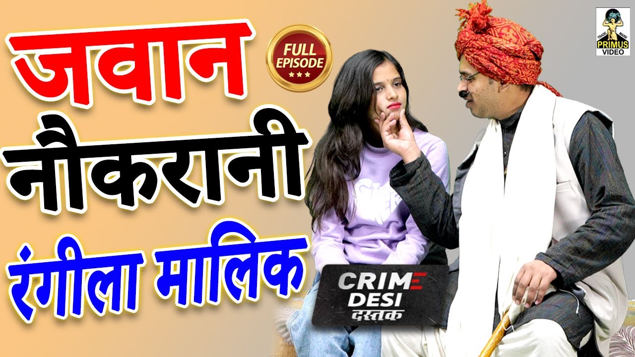 Crime Desi - जवान नौकरानी रंगीला मालिक ll Jawan Naukrani Rangeela Malik ll Primus Cassette Aligarh